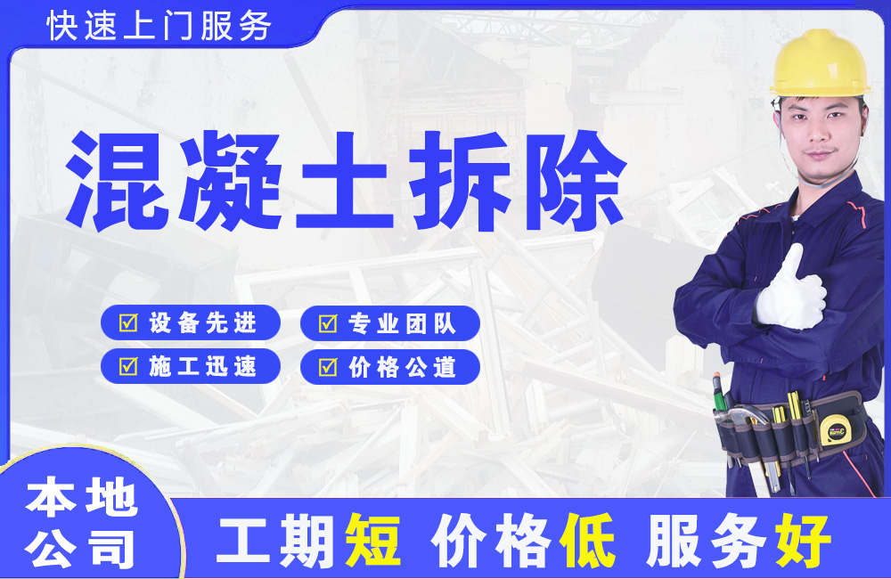 邯山混凝土拆除