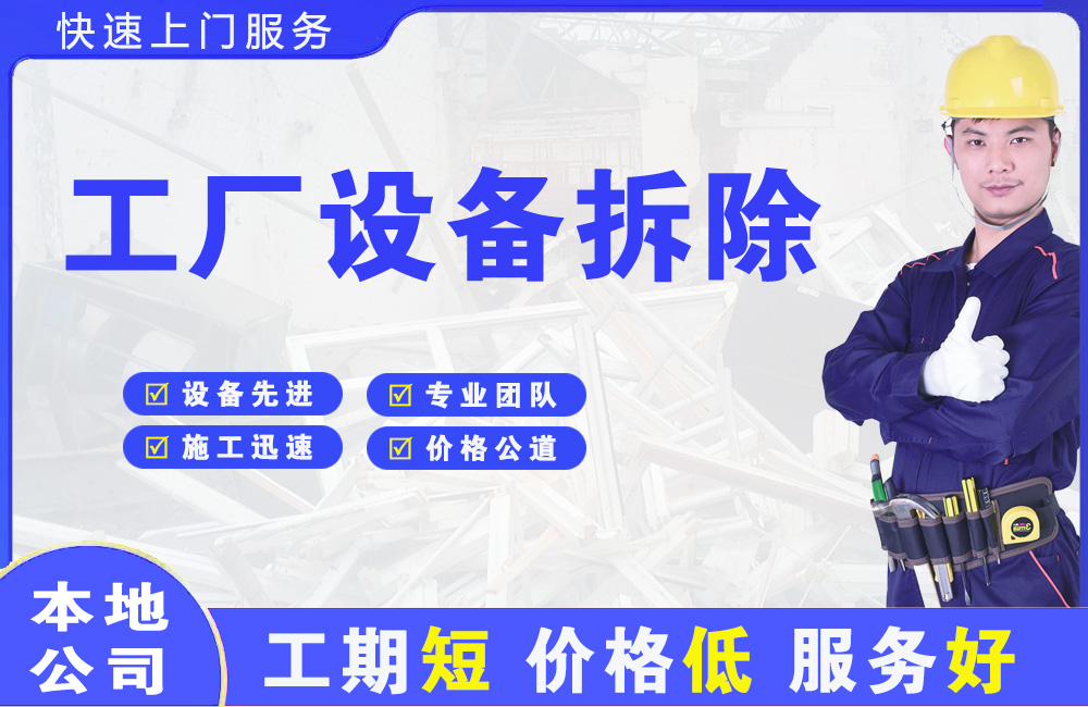 邯山工厂设备拆除